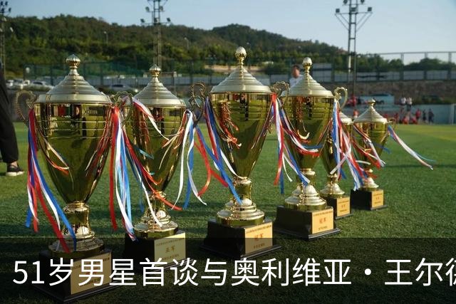 51岁男星首谈与奥利维亚·王尔德分手：媒体全搞错了