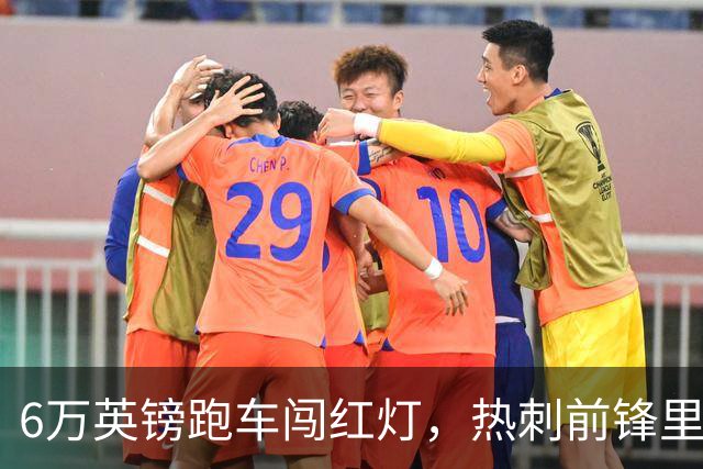 6万英镑跑车闯红灯，热刺前锋里沙利松被罚200英镑