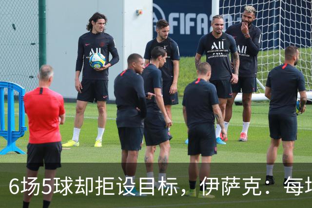 6场5球却拒设目标，伊萨克：每场都想进球