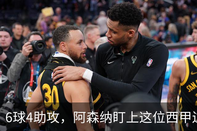 6球4助攻，阿森纳盯上这位西甲边锋补锋线