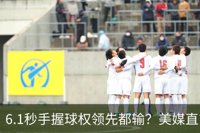 6.1秒手握球权领先都输？美媒直言布朗严重失误 绝平三分化为泡影