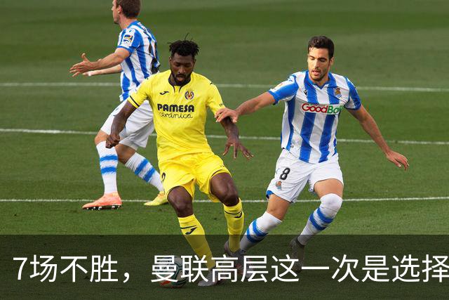 7场不胜，曼联高层这一次是选择支持球员还是教练呢？