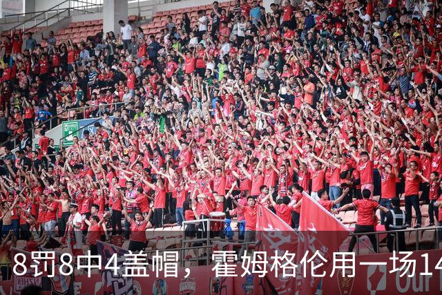 8罚8中4盖帽，霍姆格伦用一场14分完成救赎第一步