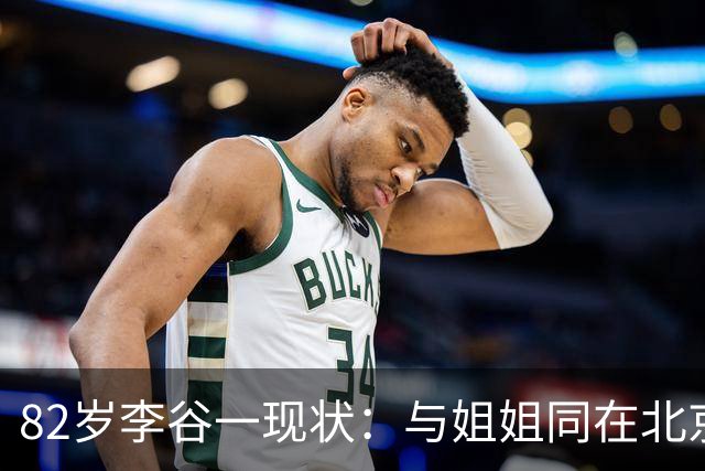 82岁李谷一现状：与姐姐同在北京见面少，她晚年饱受疾病折磨