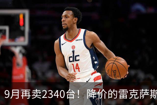 9月再卖2340台！降价的雷克萨斯RX，到底香在哪？