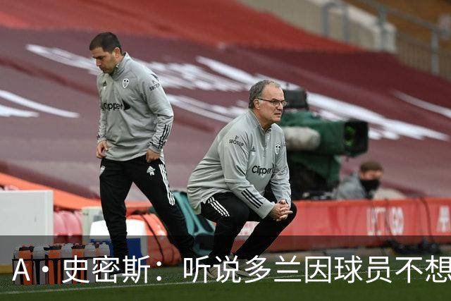A·史密斯：听说多兰因球员不想去白宫而不满