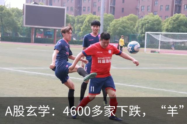 A股玄学：4600多家下跌，“羊”字辈多股涨停！