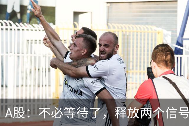 A股：不必等待了，释放两个信号，明天周一，大概率这样走了