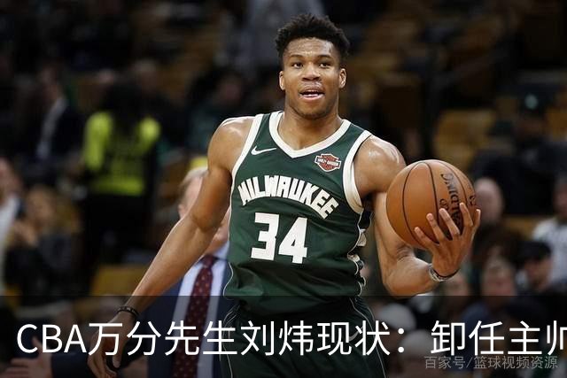 CBA万分先生刘炜现状：卸任主帅低调返乡，谁料儿女却重走老路！