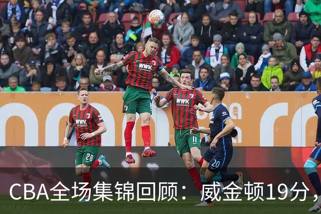 CBA全场集锦回顾：威金顿19分，山西大胜江苏