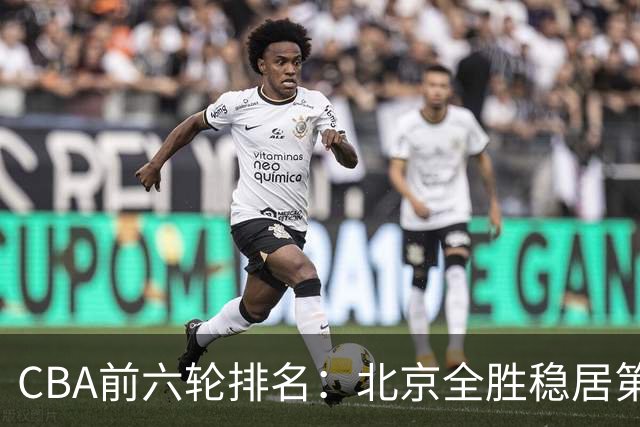 CBA前六轮排名：北京全胜稳居第1 上海辽宁紧随 宁波6连败倒数