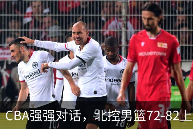 CBA强强对话，北控男篮72-82上海男篮，廖三宁26分张镇麟22分