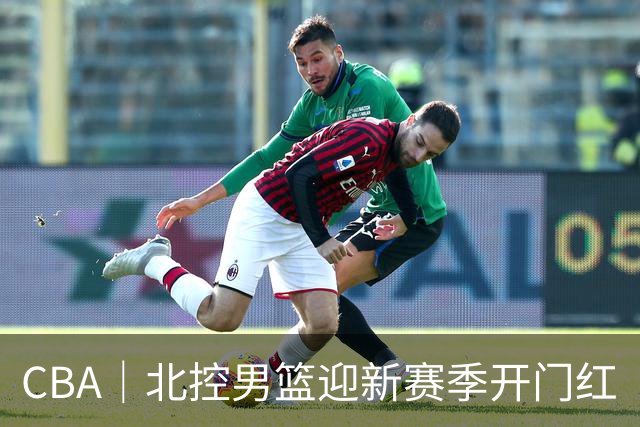 CBA｜北控男篮迎新赛季开门红