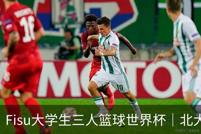 Fisu大学生三人篮球世界杯｜北大女篮挺进八强