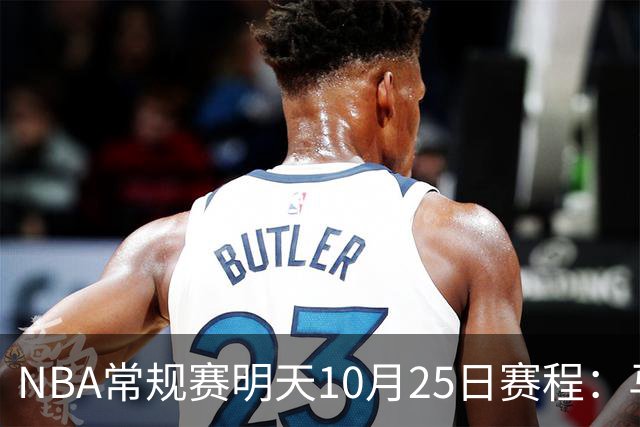 NBA常规赛明天10月25日赛程：马刺避免三连败，火箭VS老鹰