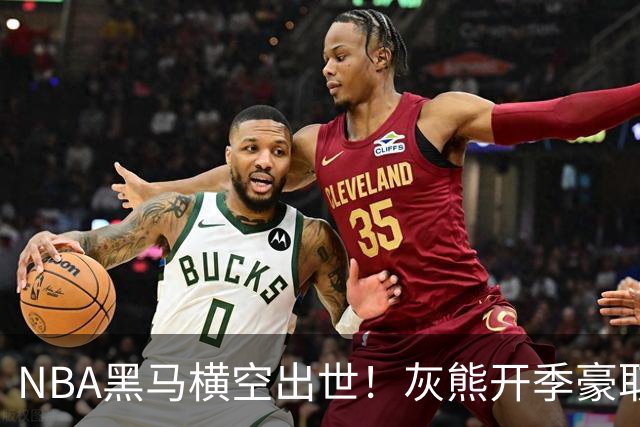 NBA黑马横空出世！灰熊开季豪取5连胜追平火箭，19岁探花表现惊艳