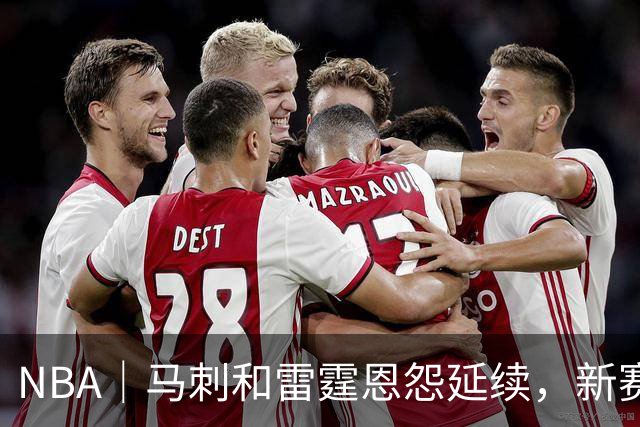 NBA｜马刺和雷霆恩怨延续，新赛季首战就发生大规模冲突