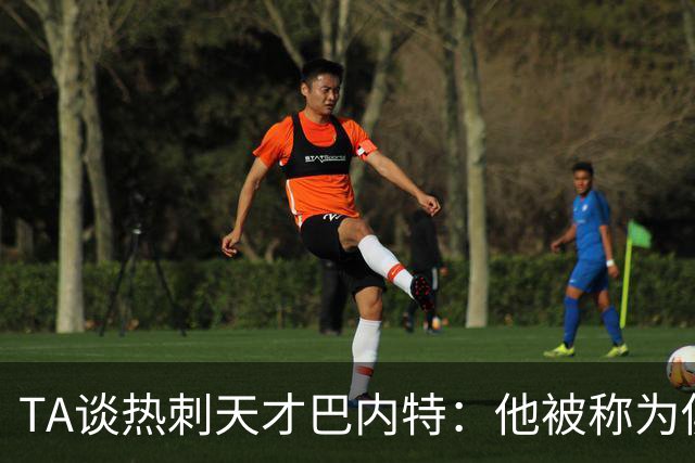 TA谈热刺天才巴内特：他被称为俱乐部的宝贵钻石，但何时能闪耀？
