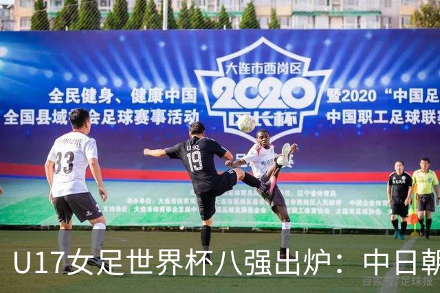 U17女足世界杯八强出炉：中日朝携手突围，欧洲球队全军覆没！