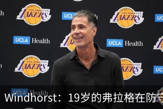 Windhorst：19岁的弗拉格在防守与投篮基本功方面优于詹姆斯